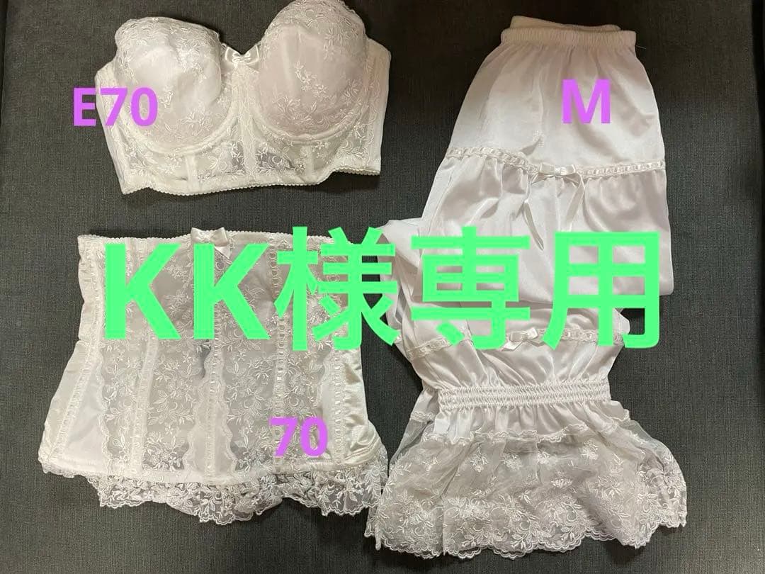 【KK】売約済みセモアブライダルインナー e70