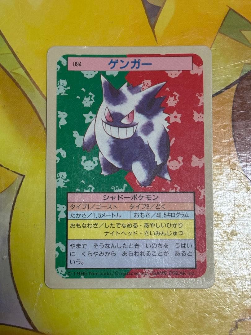 【希少品】 ポケモンカード トップサン ゲンガー 裏面青No.094