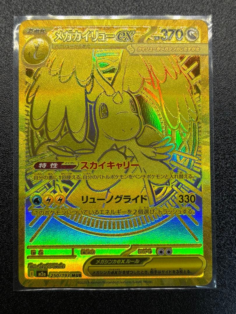 メガカイリューex【MUR】{250/193} [M2a]