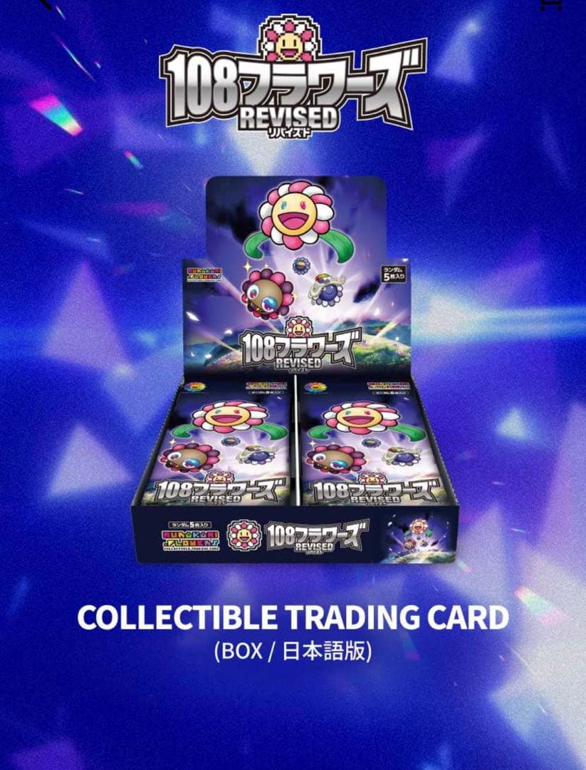 【即日発送】村上隆108フラワーズ Revised　日本語版１BOX