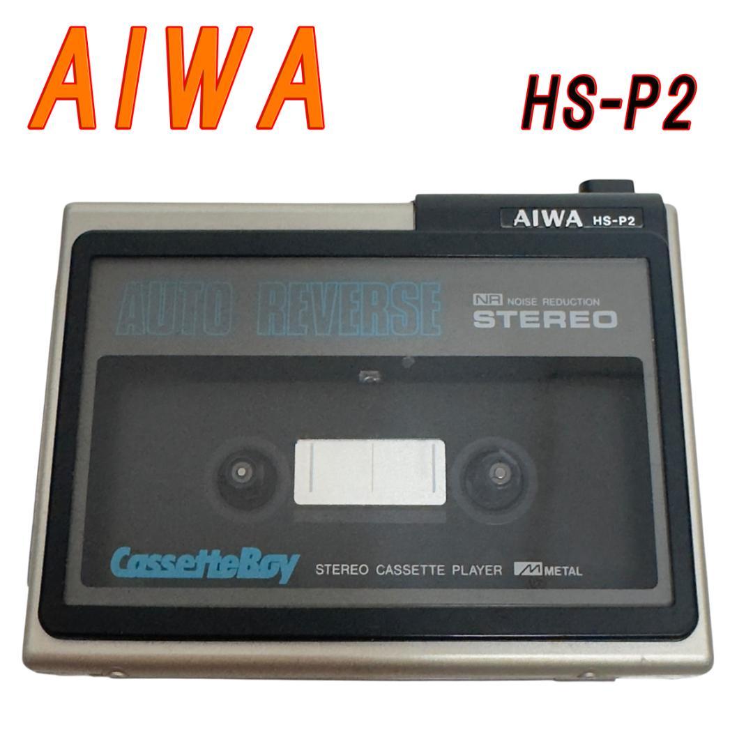 AIWA HS-P2 CASSETTE BOY カセットボーイ ジャンク