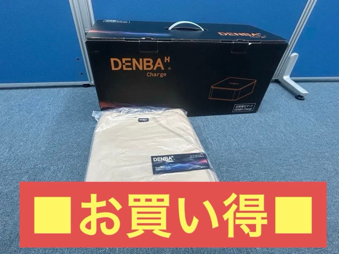 ★新品未使用★【DENBA Health Charge×保証書×防水カバー】