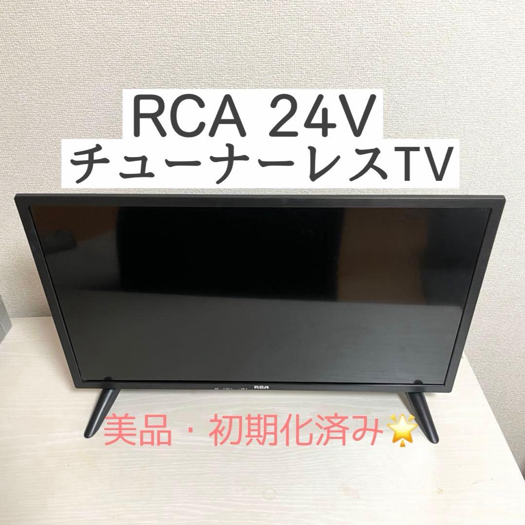 【新品同様】RCA 24V チューナーレスTV