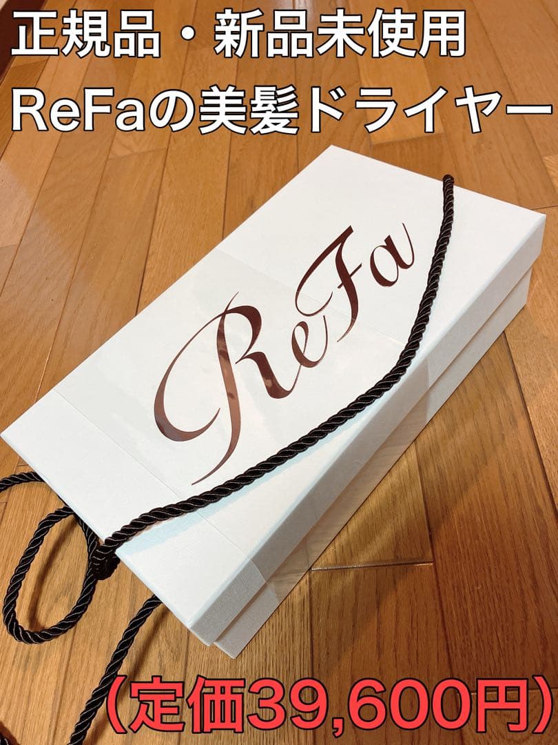 仮*き様 【新品・未使用　ReFa ビューテックドライヤー(ホワイト)】