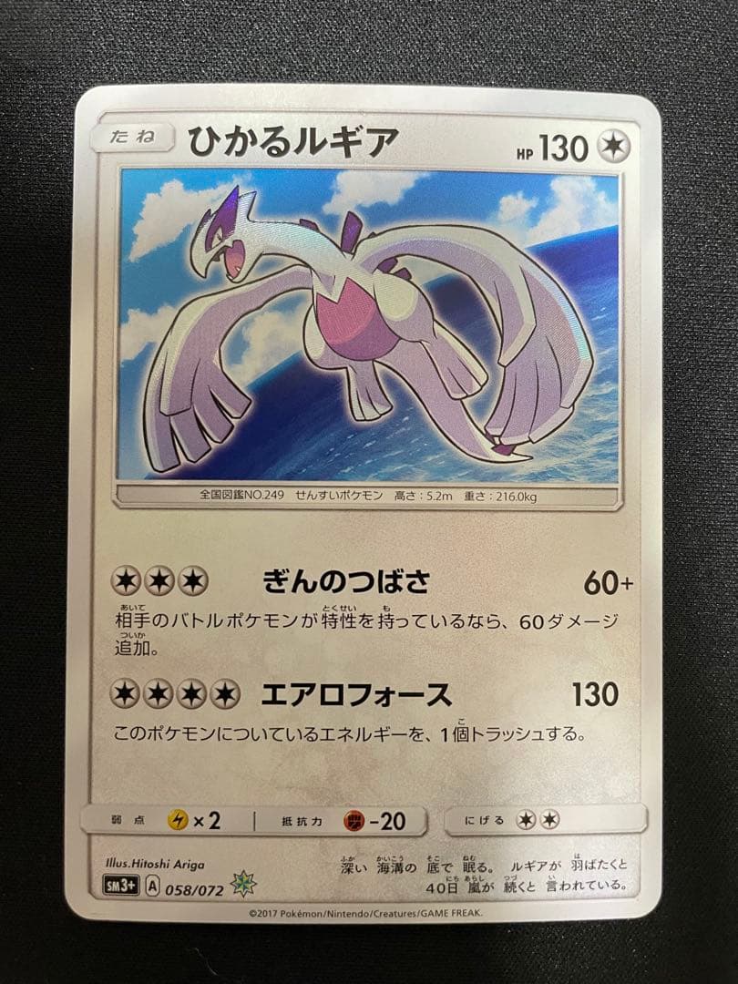 ひかるルギア ☆ SM3+ ひかる伝説 058/072