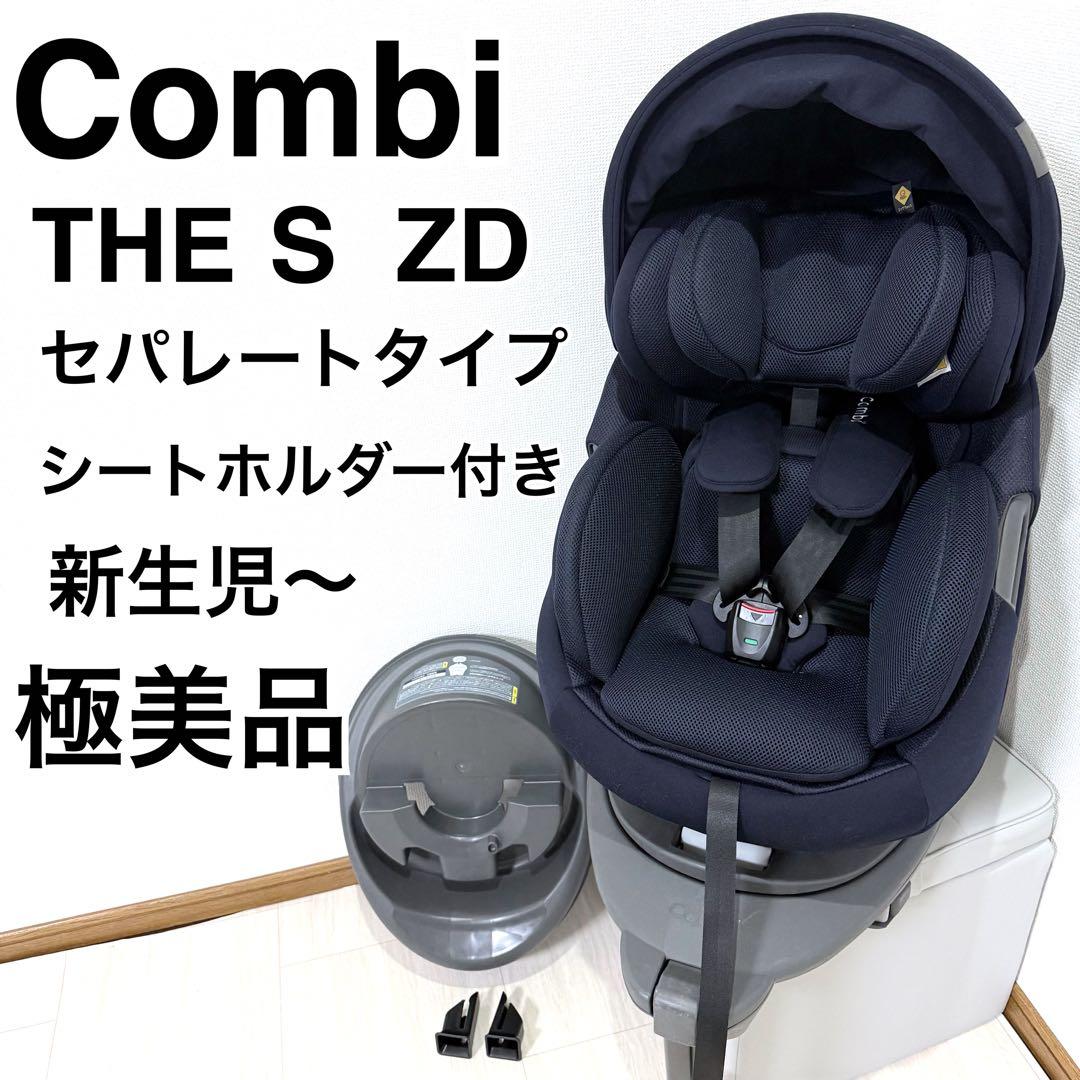 【極美品】コンビTHE S ISOFIX エッグショック ZD／ネイビー