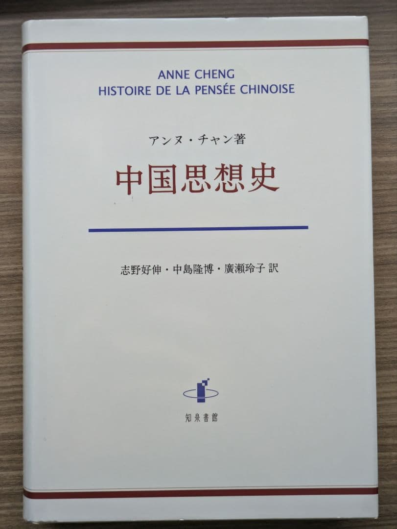 【入手困難】アンヌ・チャン　中国思想史