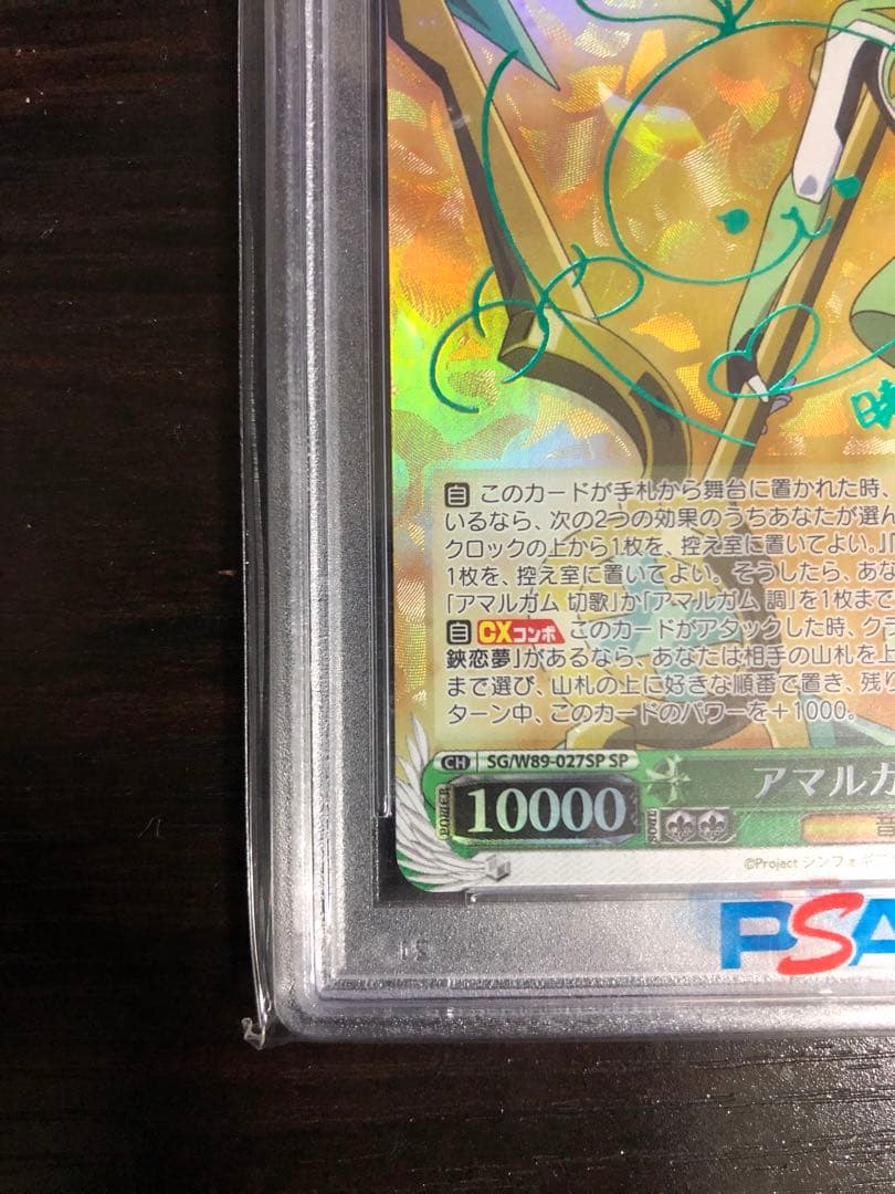 【PSA10】ヴァイスシュヴァルツ アマルガム 切歌 SP