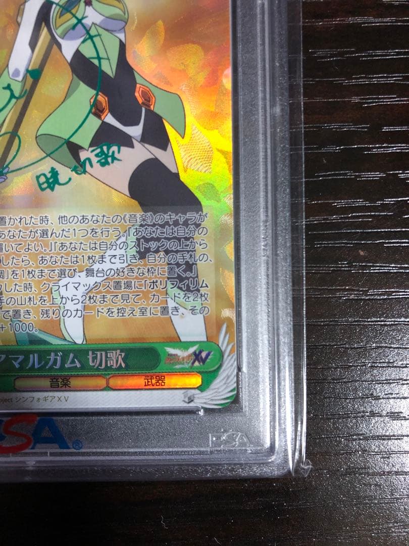【PSA10】ヴァイスシュヴァルツ アマルガム 切歌 SP