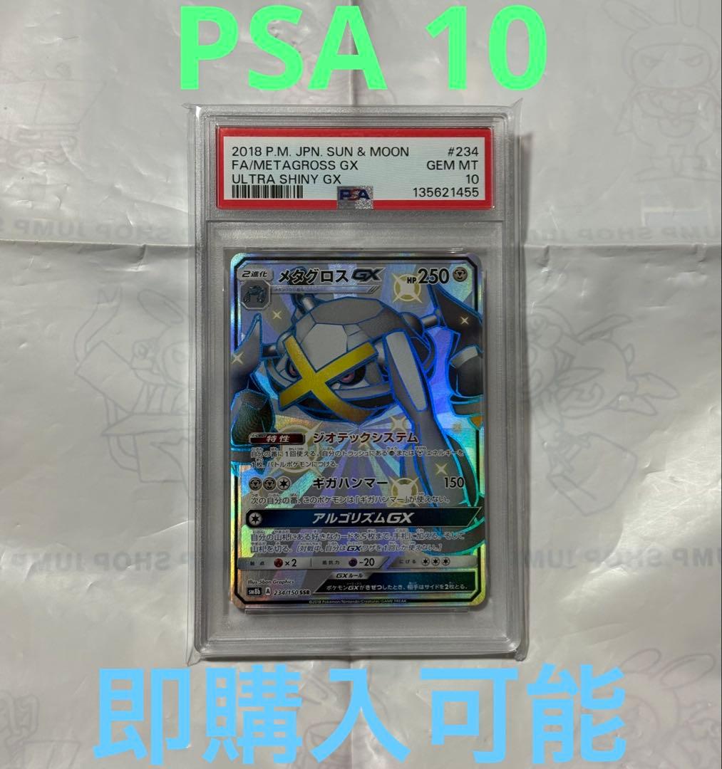 【 PSA10】メタグロスGX SSR ウルトラシャイニー　ポケモンカード