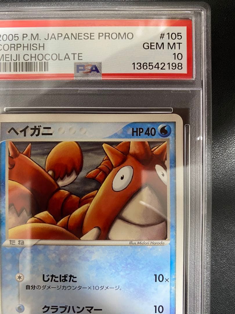 ヘイガニ プロモ　psa10 明治 Meiji 世界で10枚 ポケモンカード