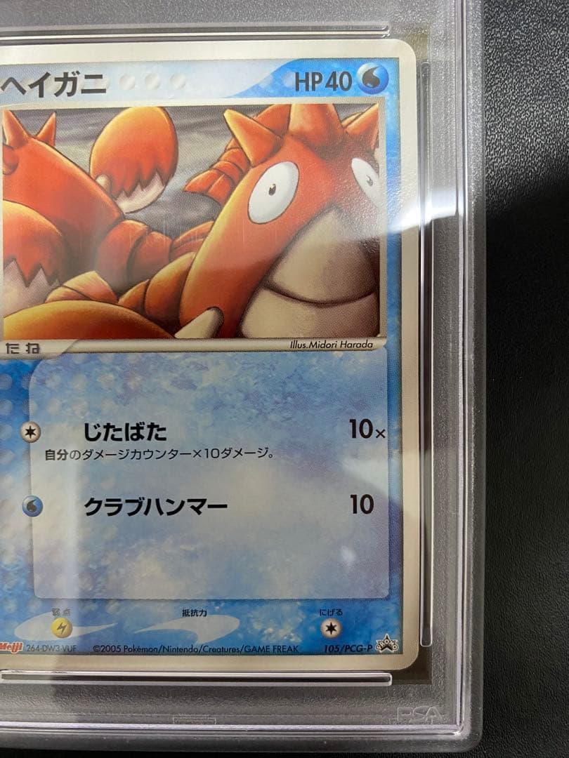 ヘイガニ プロモ　psa10 明治 Meiji 世界で10枚 ポケモンカード