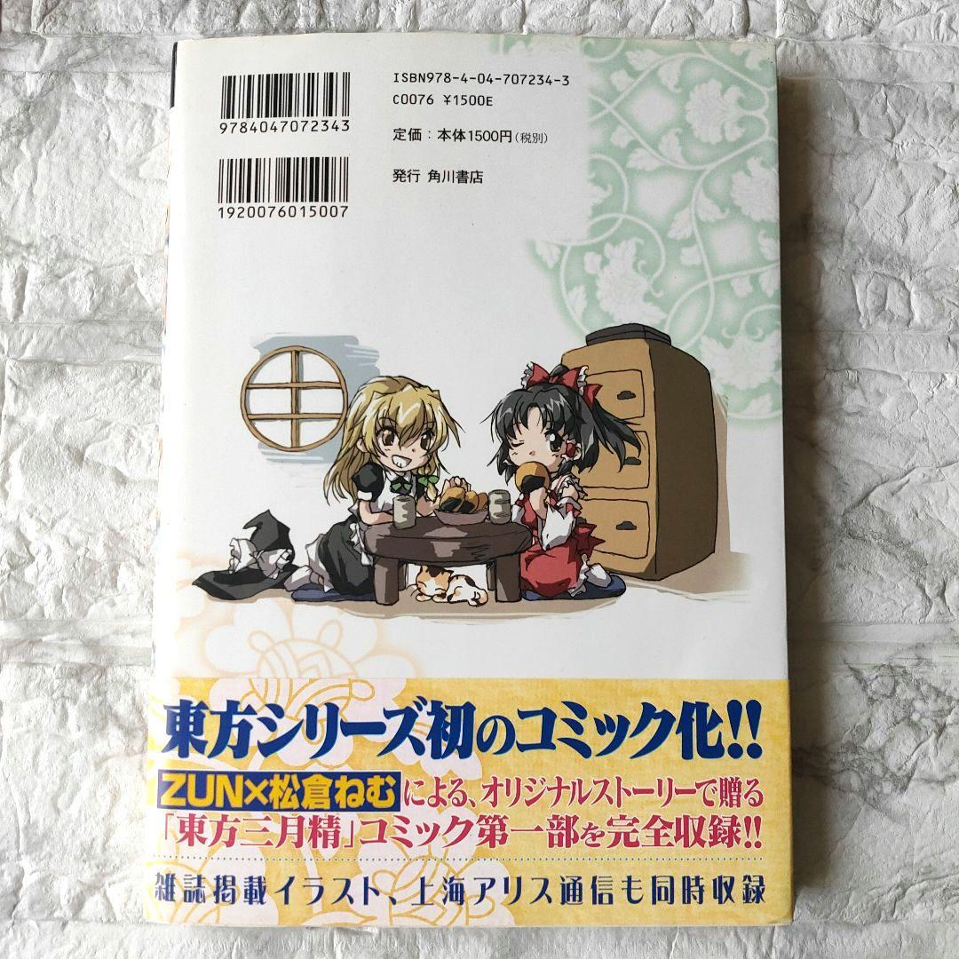 東方三月精 Eastern and Little Nature Deity　初版