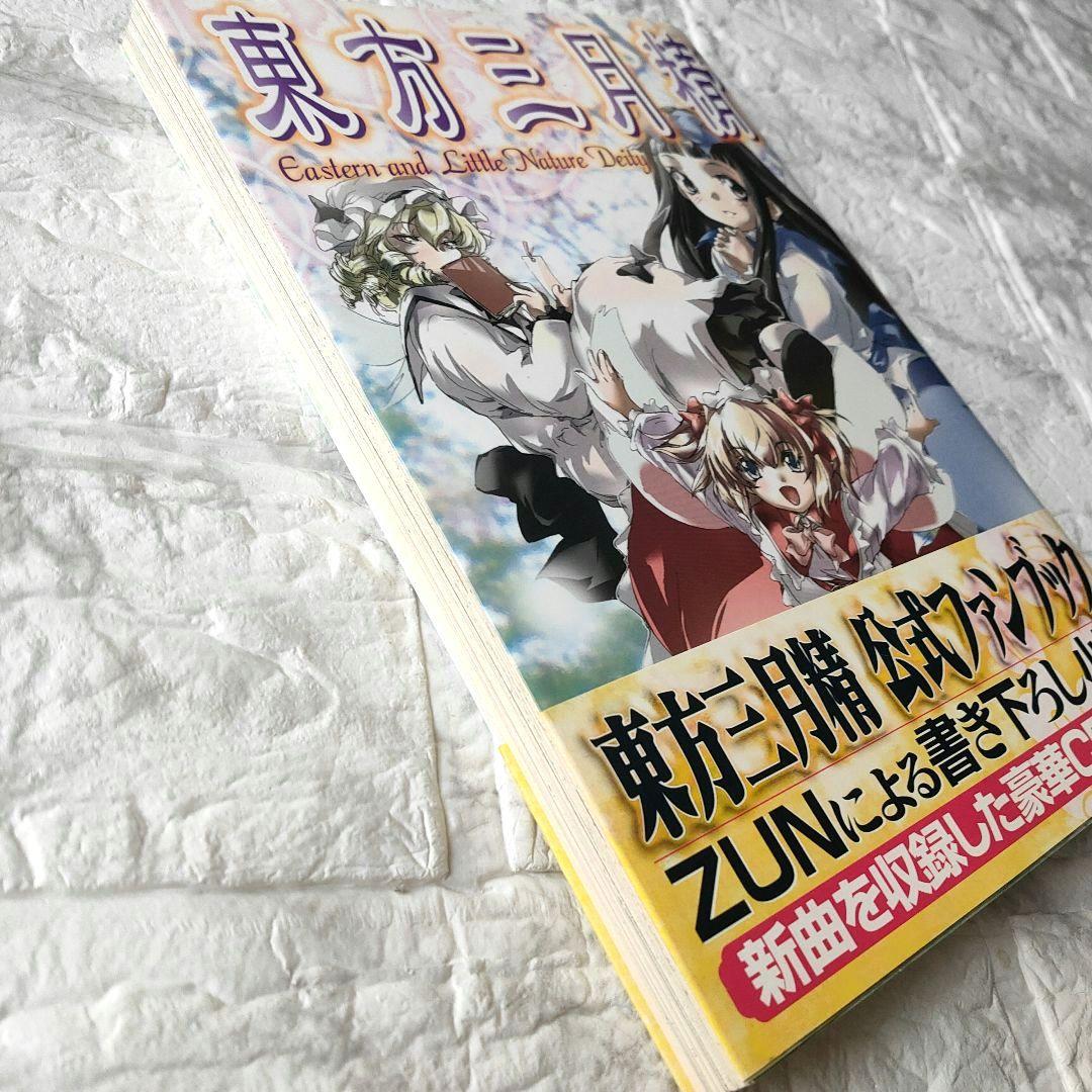 東方三月精 Eastern and Little Nature Deity　初版