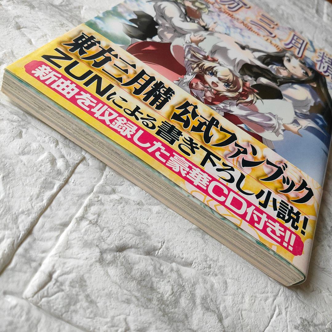 東方三月精 Eastern and Little Nature Deity　初版