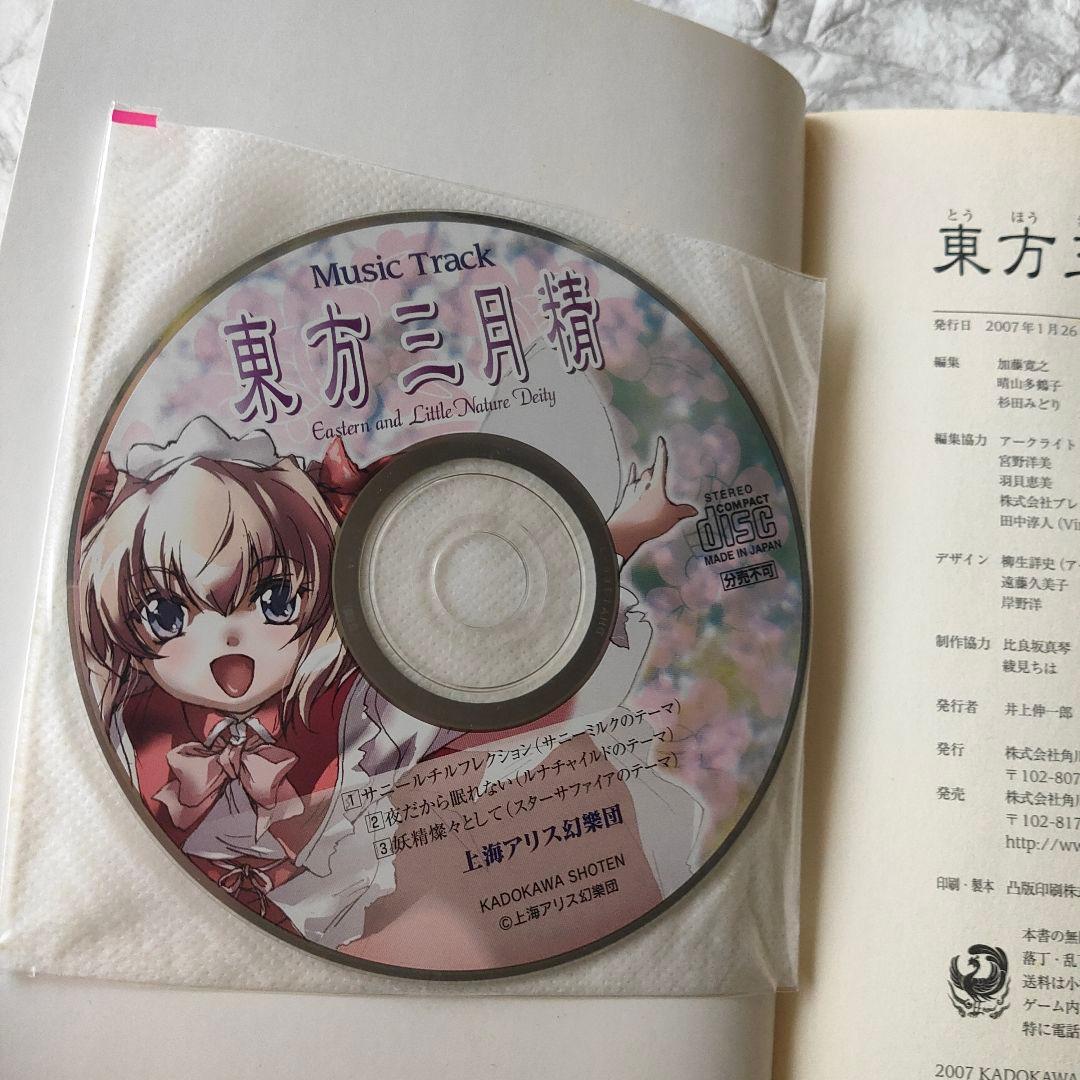 東方三月精 Eastern and Little Nature Deity　初版