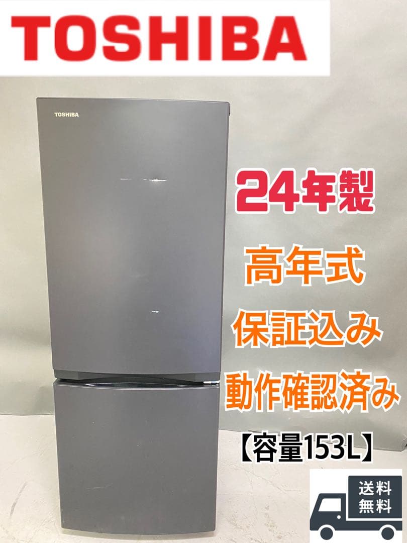 TOSHIBA 冷蔵庫 153L 24年製　高年式　保証込み　分解洗浄済み