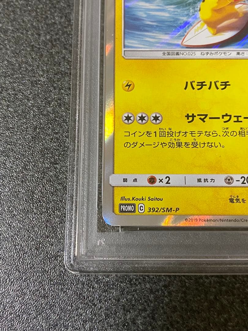 海で遊ぶピカチュウ　psa9