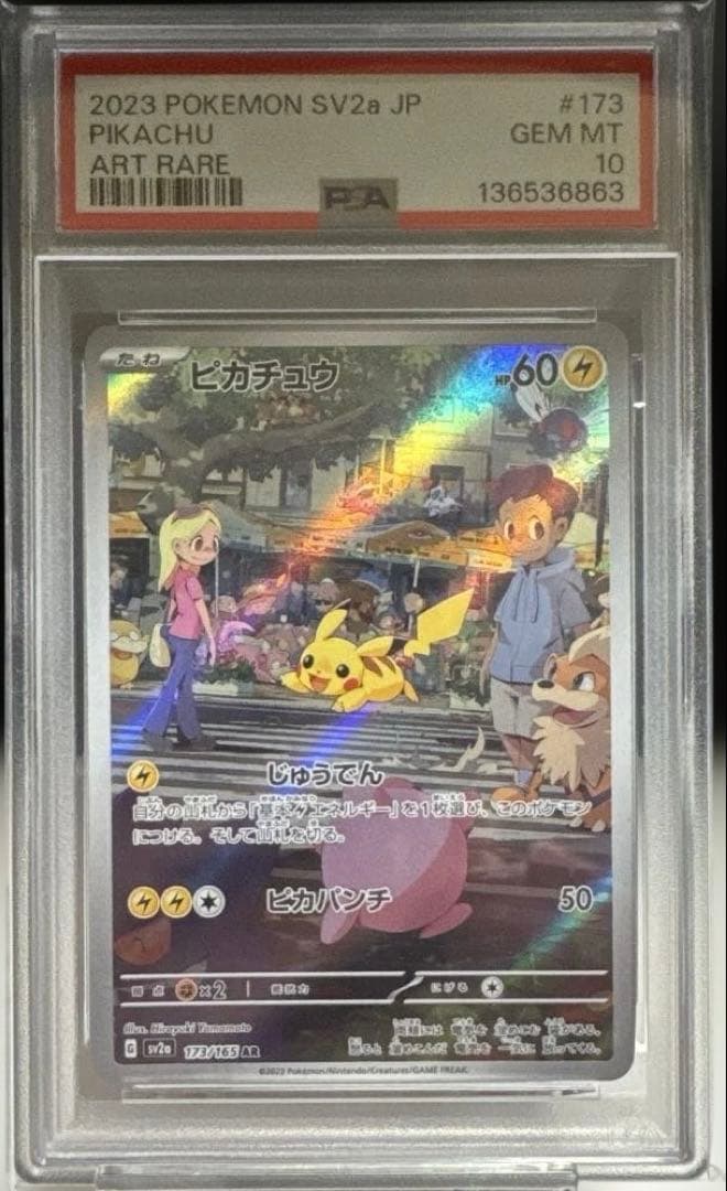 PSA10ピカチュウ AR ポケモンカード151