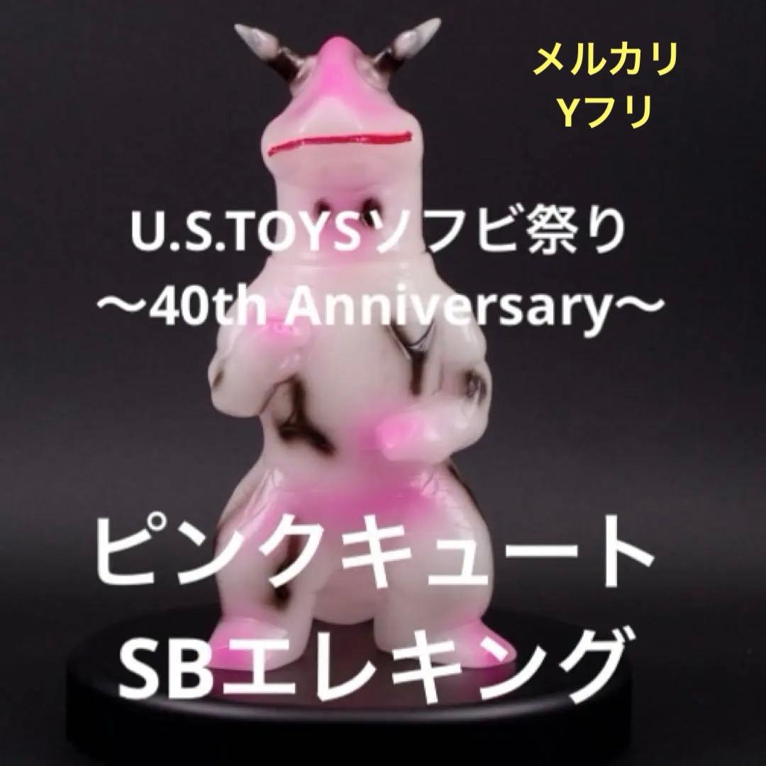 k*y様 抽選販売品　U.S.TOYS SBエレキング　ピンク