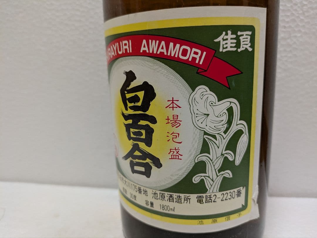 本場泡盛 白百合 古酒 ビンテージ