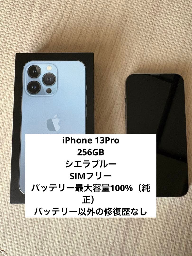 iPhone 13Pro 256GB シエラブルー