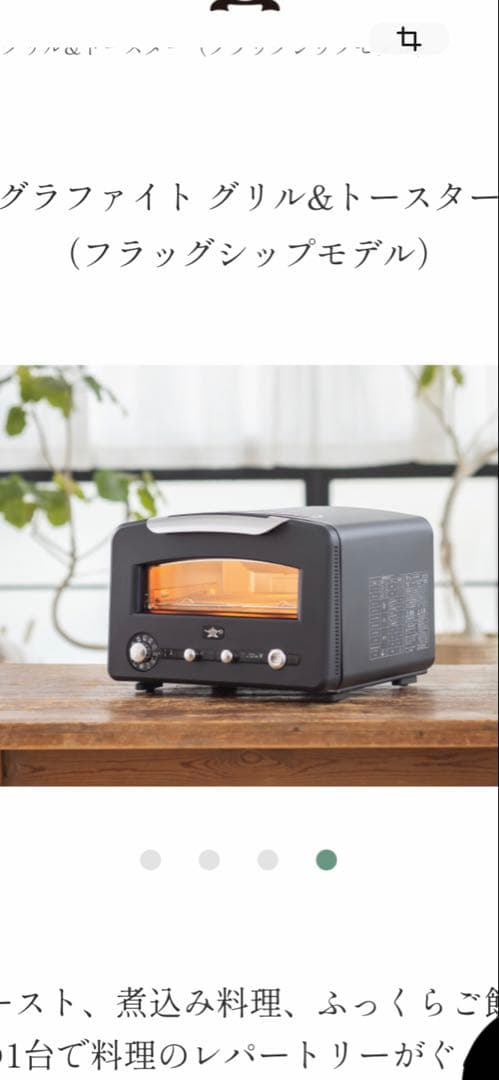 グラファイトグリル&トースターフラッグシップモデル