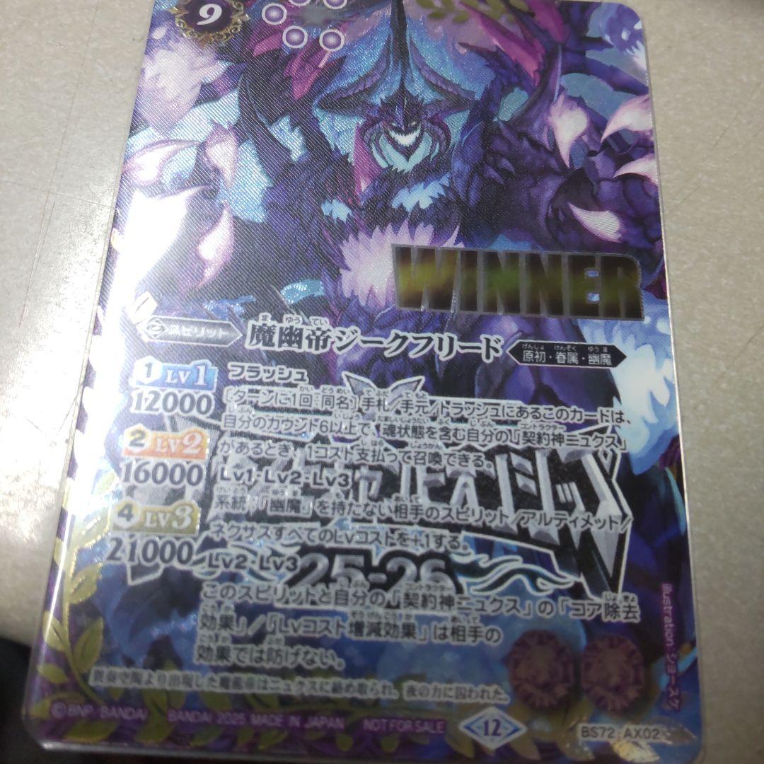 バトルスピリッツ　魔幽帝ジークフリード　winner