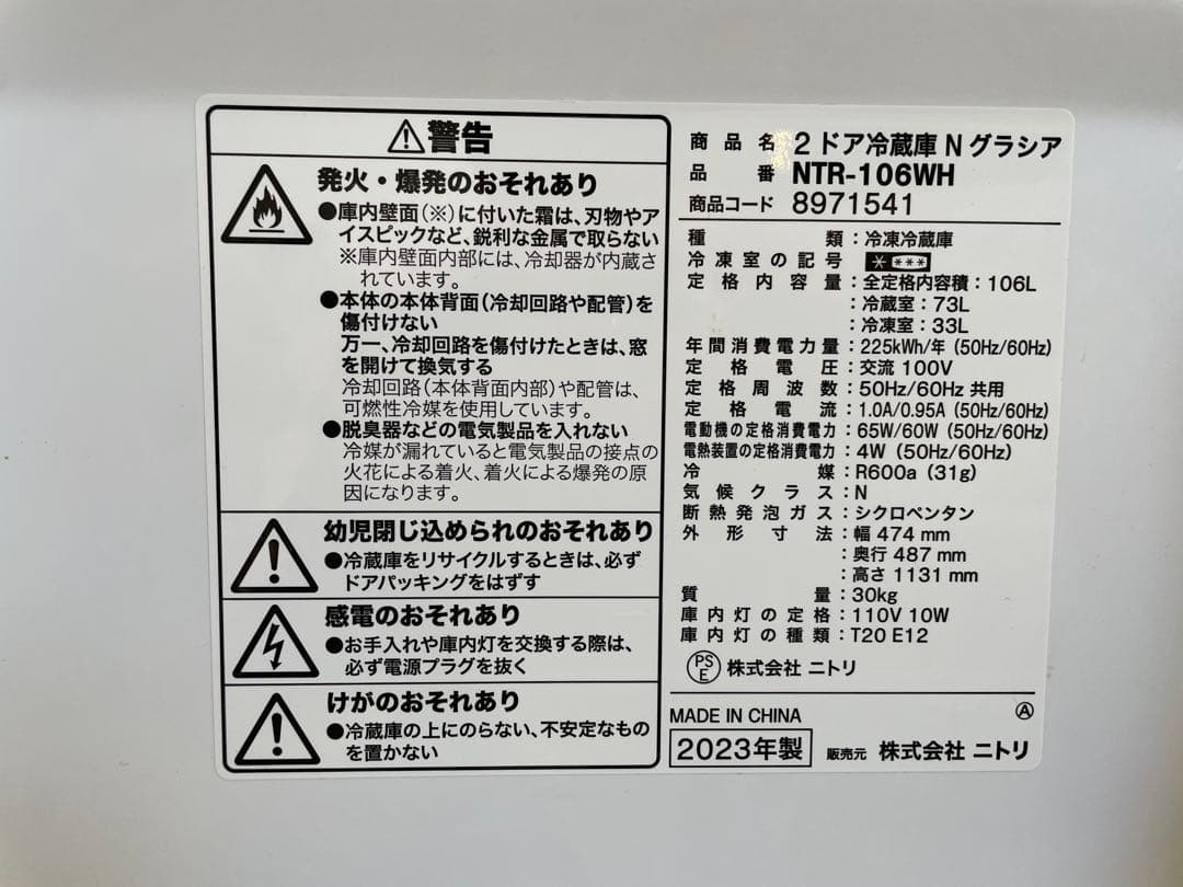 【都内送料無料】2023年製 家電2点ニトリ冷蔵庫 106L 洗濯機 6kg