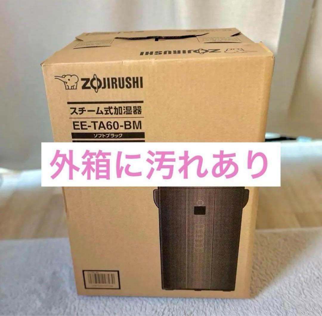 【新品】2024年製 象印マホービン EE-TA60-BM スチーム式加湿器