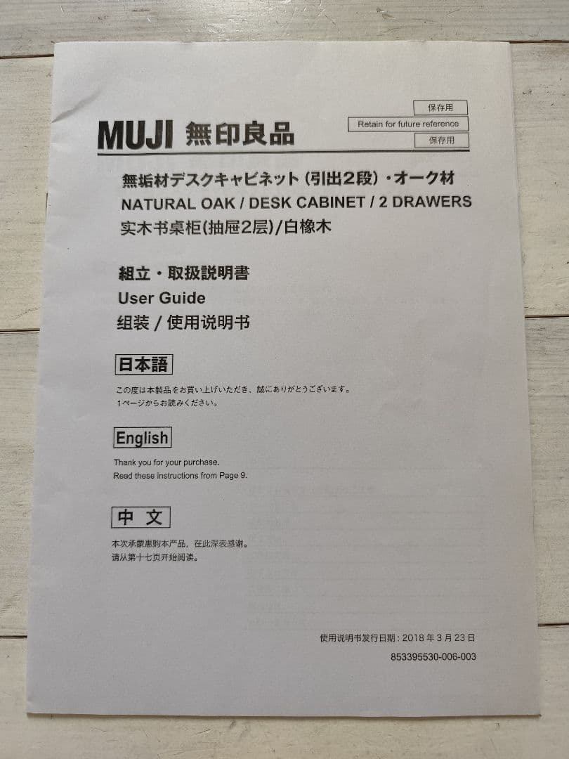 【引取り限定】無印良品 木製デスク キャビネット セット