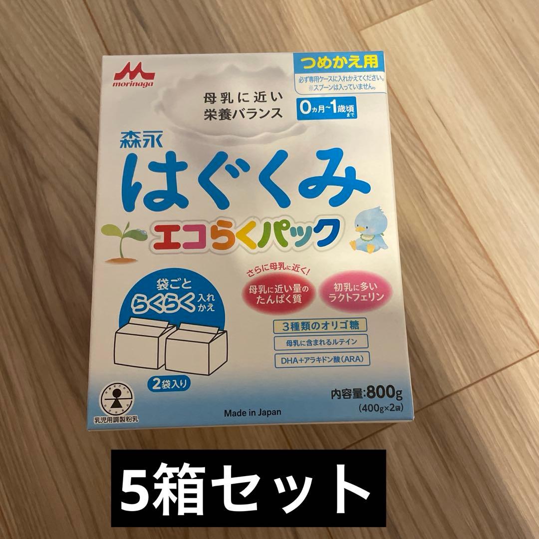 森永 はぐくみ エコらくパック 800g x5箱