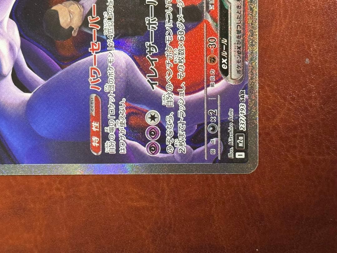 ロケット団のミュウツーex SAR M2a MEGAドリームex