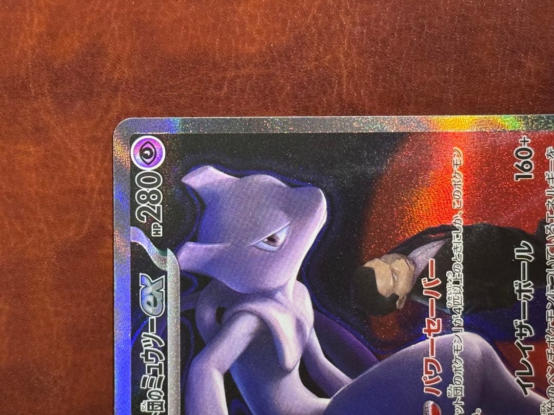 ロケット団のミュウツーex SAR M2a MEGAドリームex