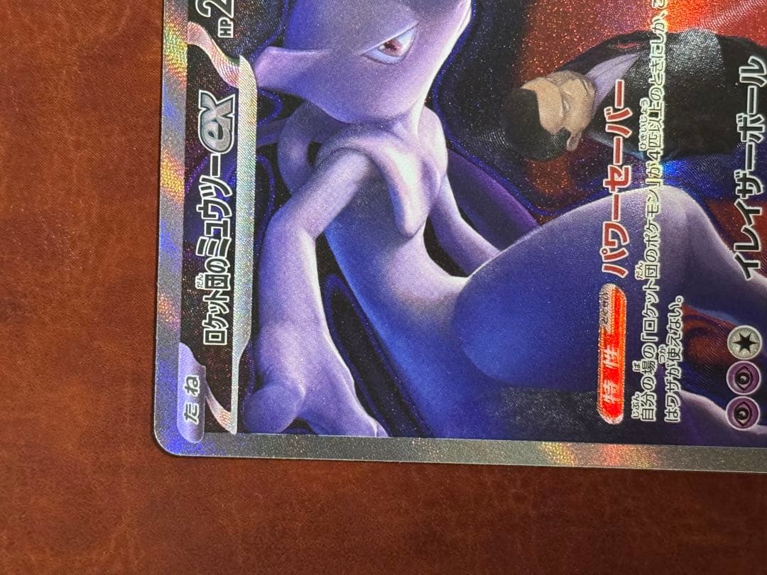 ロケット団のミュウツーex SAR M2a MEGAドリームex