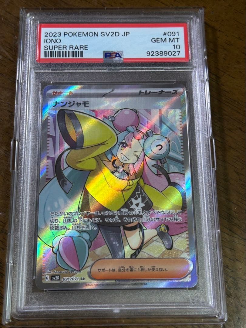 ナンジャモ SR PSA10クレイバースト