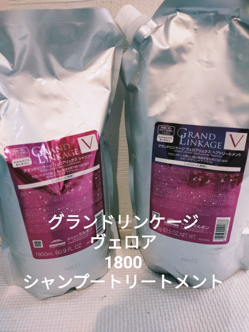 ミルボン・グランドリンケージＶヴェロアリュクス1800