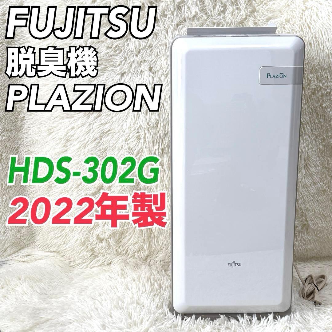 2022年製✨富士通ゼネラル 脱臭機 HDS-302G PLAZION