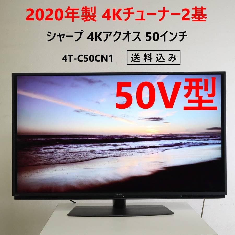 値下 20年製 シャープ アクオス 4K 50インチ テレビ 4T-C50CN1