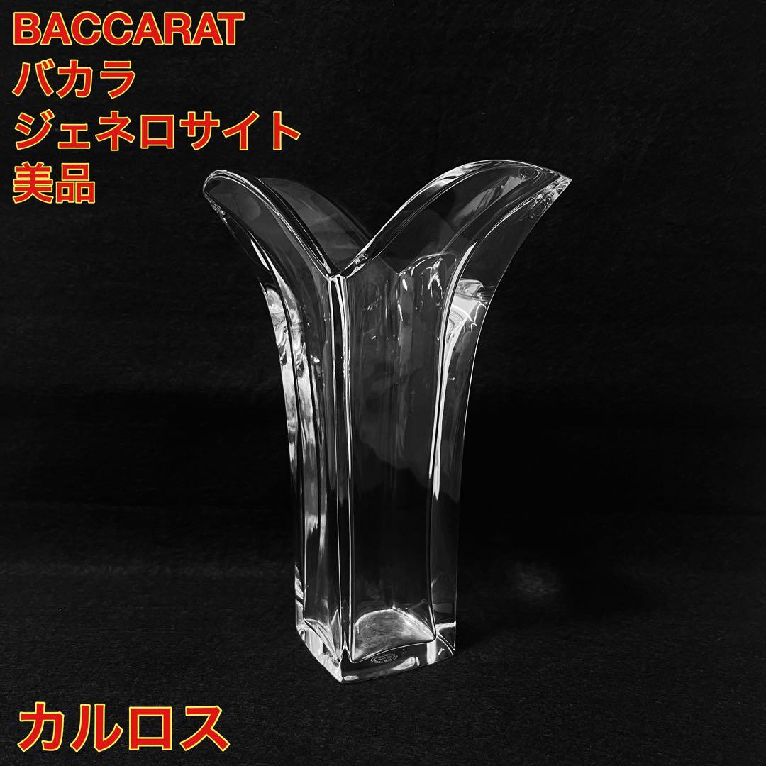 【美品】USED品 BACCARAT バカラ ジェネロサイト花瓶 フラワーベース