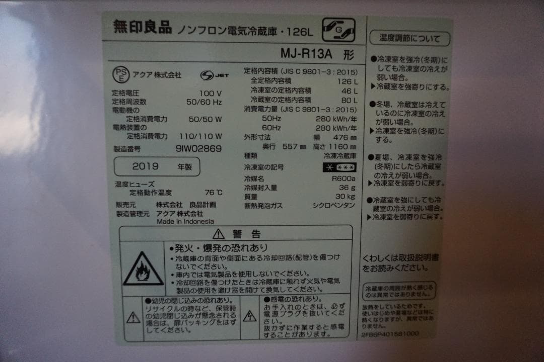 無印良品 冷蔵庫 MJ-R13A 126L 2019年製