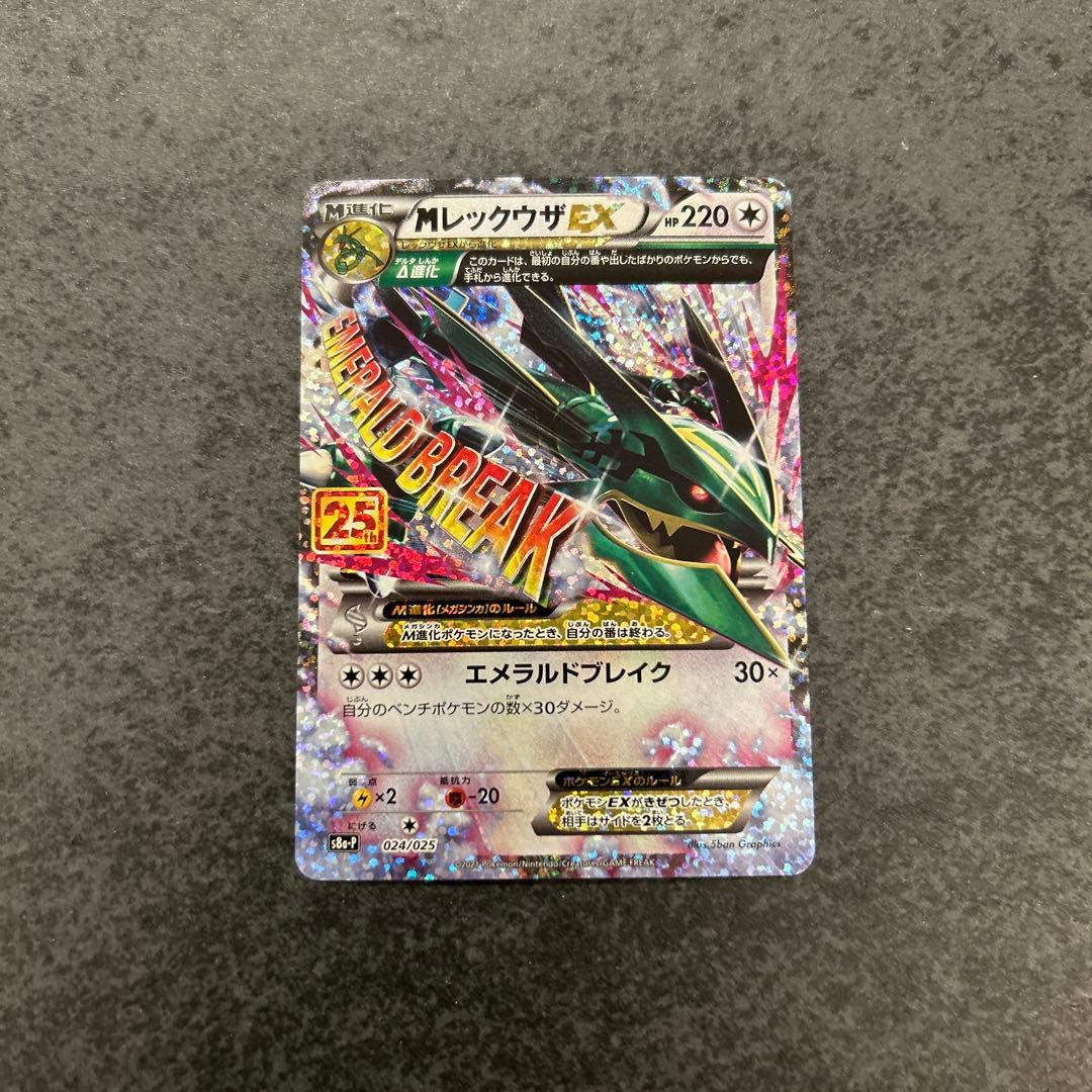 ポケモンカード 25th プロモ MレックウザEX