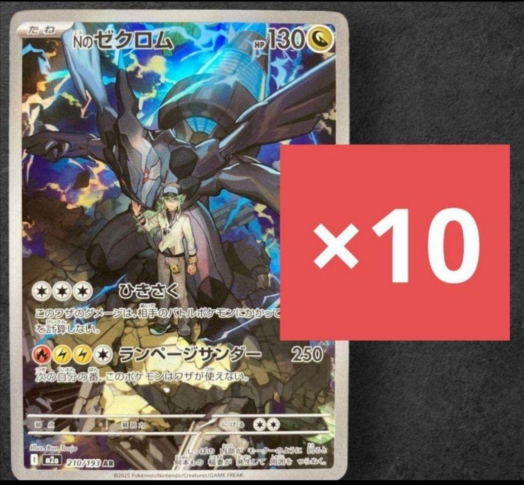 Nのゼクロム AR 10枚セット　megaドリームex