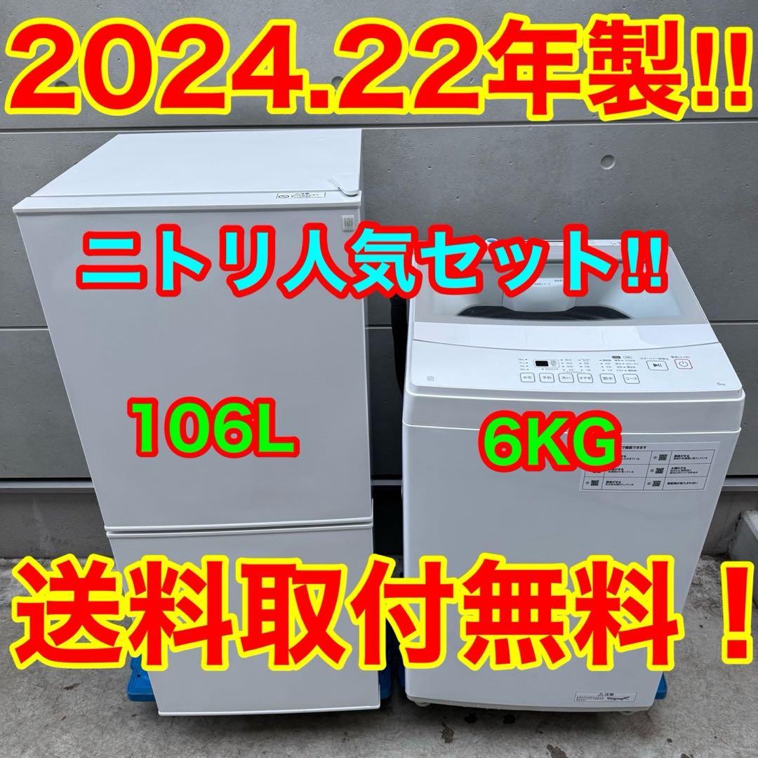 147⭐️2024.22年製★ニトリ　冷蔵庫　洗濯機　家電セット　一人暮らし
