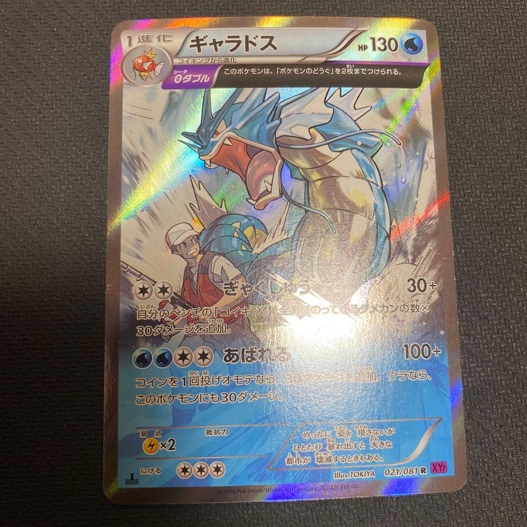 ポケモンカードゲーム ギャラドス XY7 021/081 ギャラドス θダブル