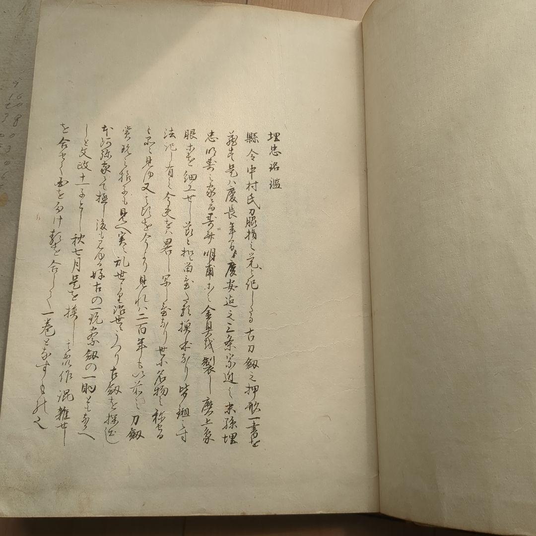 光山押形　埋忠銘鑑