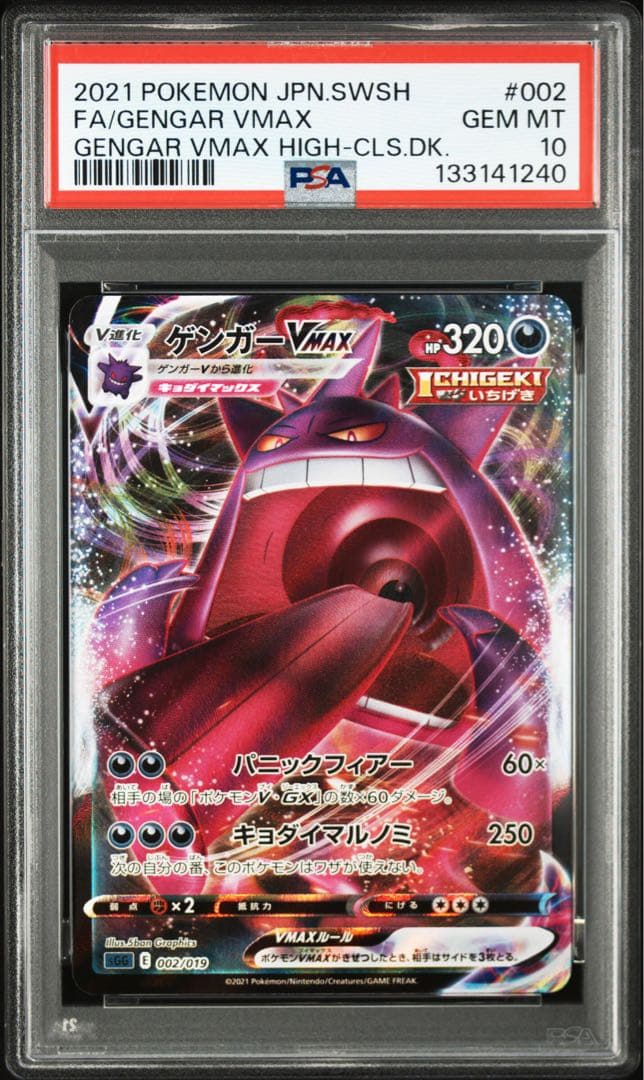 【PSA10】ゲンガーVMAX RRR