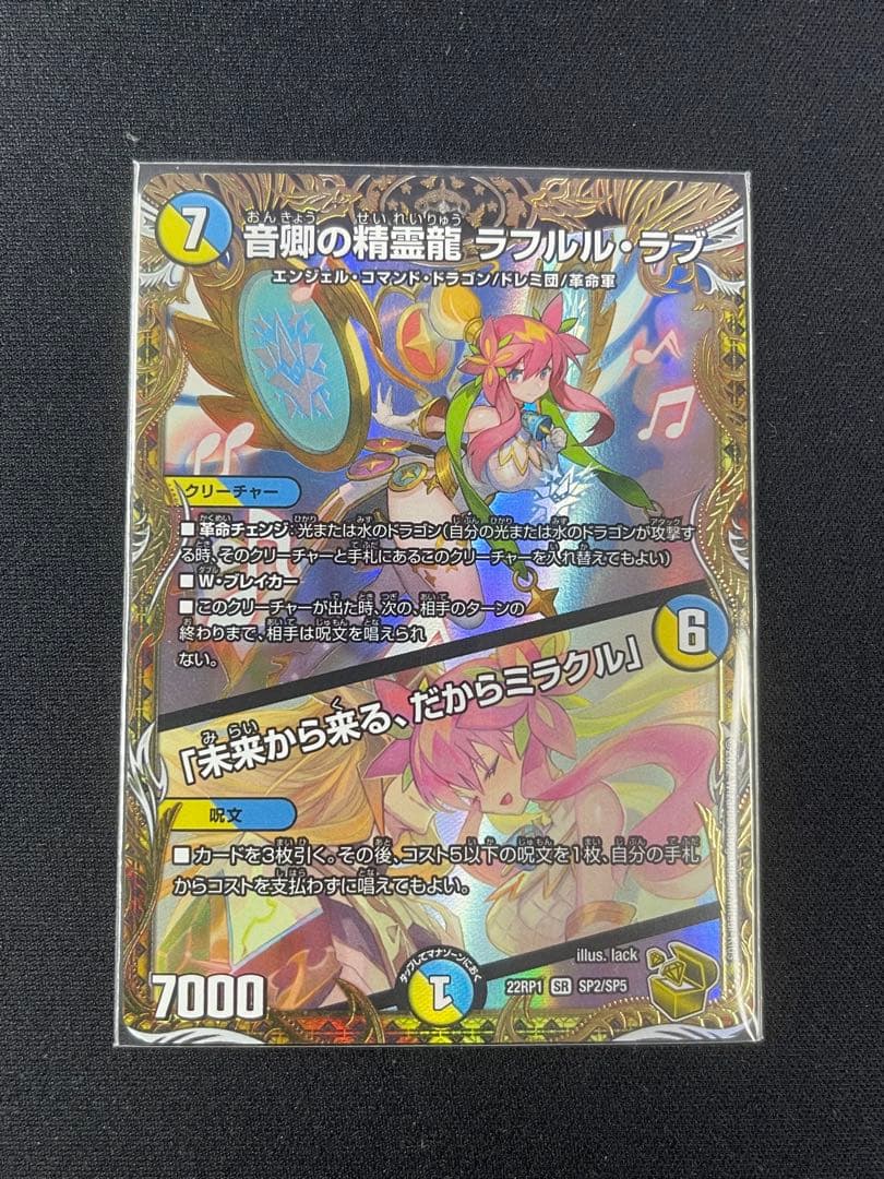 音卿の精霊龍 ラフルル・ラブ / 「未来から来る、だからミラクル」　金トレ　１枚