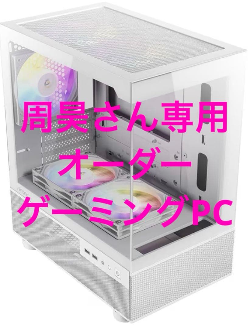 周昊さん専用　オーダー　ゲーミングPC