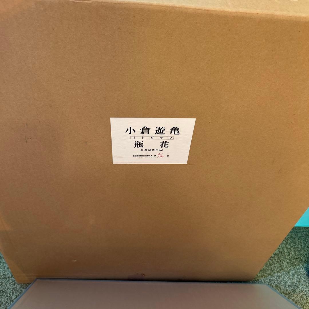 正規品）小倉遊亀リトグラフ（瓶花）滋賀県出身絵画版画